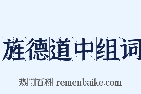 旌德道中组词是什么意思的图片